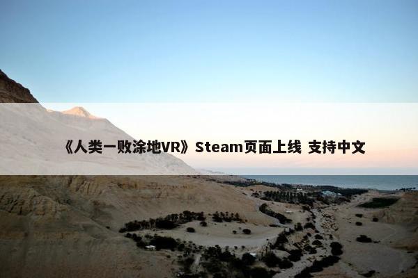 《人类一败涂地VR》Steam页面上线 支持中文