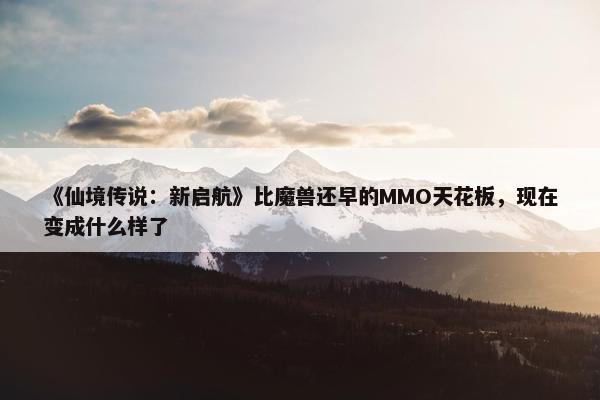 《仙境传说：新启航》比魔兽还早的MMO天花板，现在变成什么样了