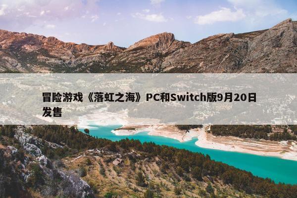 冒险游戏《落虹之海》PC和Switch版9月20日发售