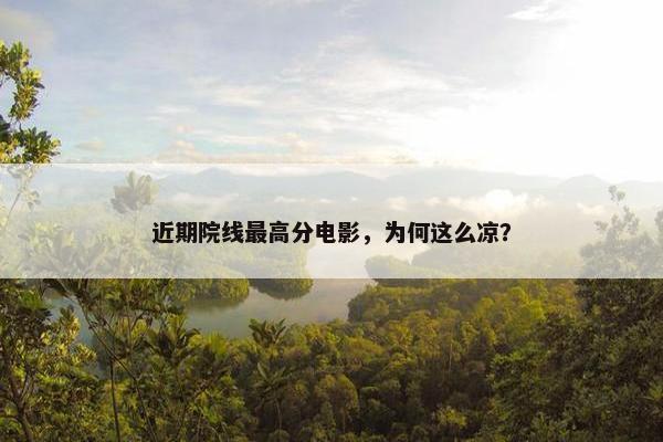 近期院线最高分电影，为何这么凉？