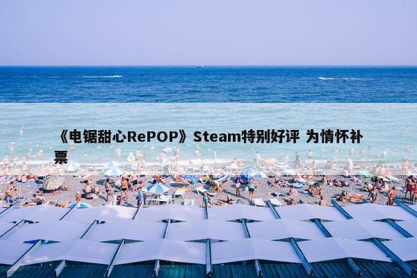 《电锯甜心RePOP》Steam特别好评 为情怀补票