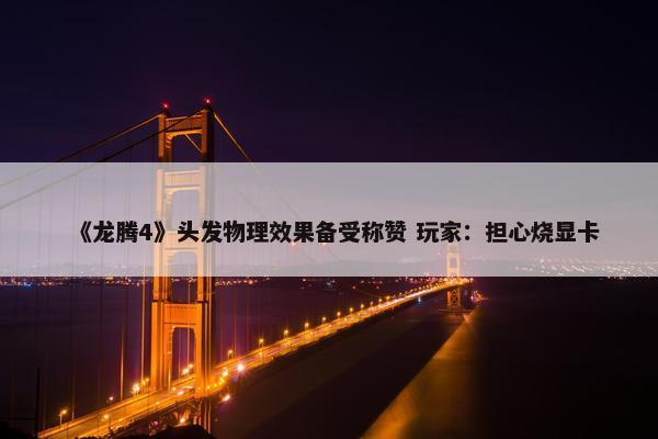 《龙腾4》头发物理效果备受称赞 玩家：担心烧显卡