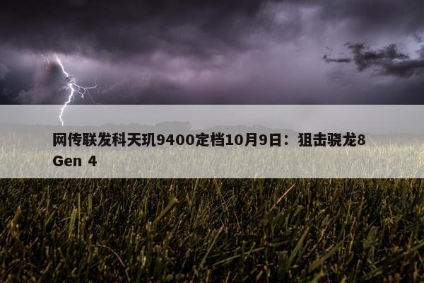 网传联发科天玑9400定档10月9日：狙击骁龙8 Gen 4