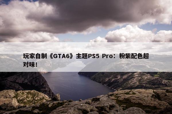 玩家自制《GTA6》主题PS5 Pro：粉紫配色超对味！