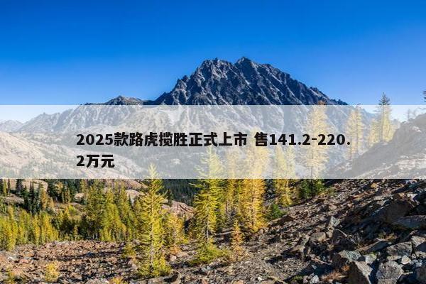 2025款路虎揽胜正式上市 售141.2-220.2万元