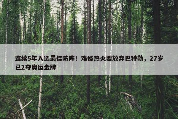 连续5年入选最佳防阵！难怪热火要放弃巴特勒，27岁已2夺奥运金牌