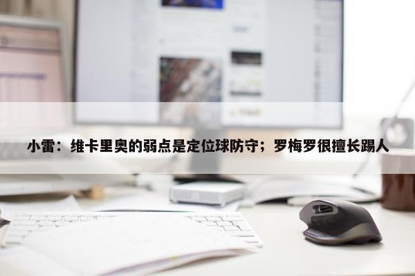 小雷：维卡里奥的弱点是定位球防守；罗梅罗很擅长踢人