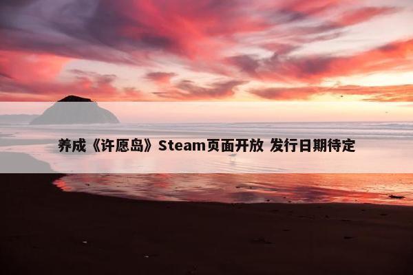 养成《许愿岛》Steam页面开放 发行日期待定