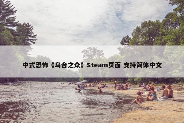 中式恐怖《乌合之众》Steam页面 支持简体中文