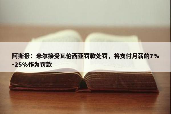 阿斯报：米尔接受瓦伦西亚罚款处罚，将支付月薪的7%-25%作为罚款