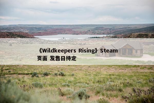 《Wildkeepers Rising》Steam页面 发售日待定