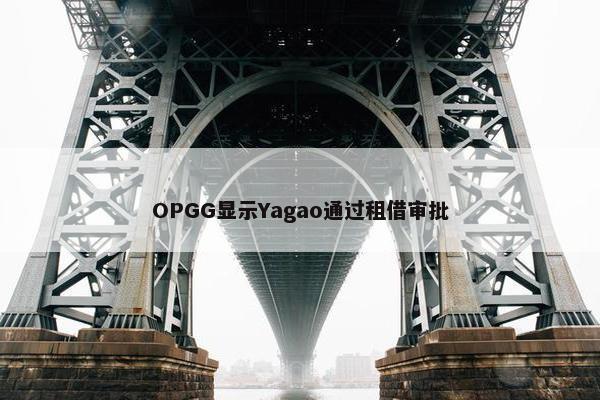 OPGG显示Yagao通过租借审批