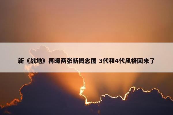 新《战地》再曝两张新概念图 3代和4代风格回来了