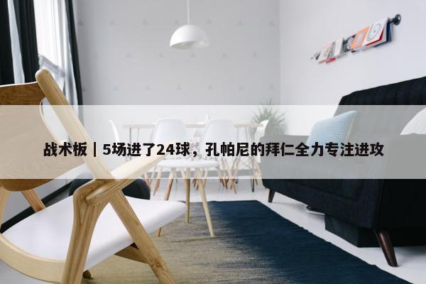 战术板｜5场进了24球，孔帕尼的拜仁全力专注进攻