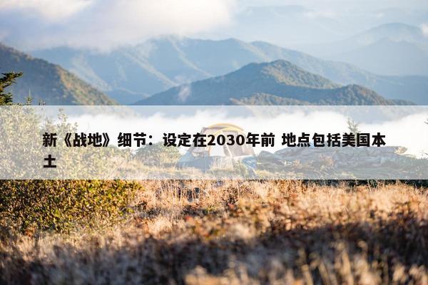 新《战地》细节：设定在2030年前 地点包括美国本土