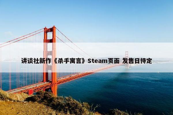 讲谈社新作《杀手寓言》Steam页面 发售日待定