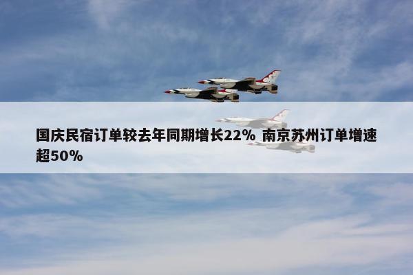 国庆民宿订单较去年同期增长22％ 南京苏州订单增速超50％