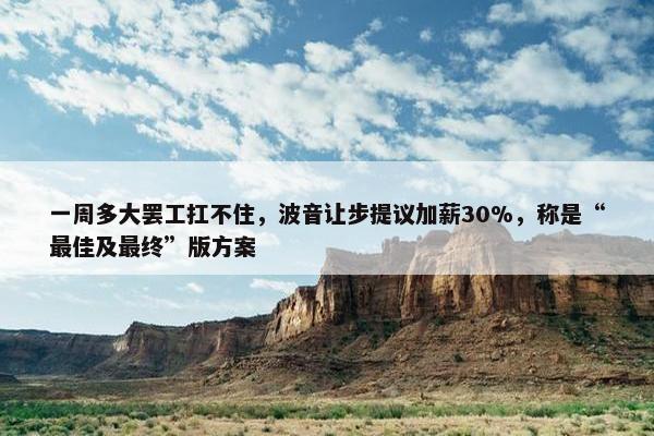 一周多大罢工扛不住，波音让步提议加薪30%，称是“最佳及最终”版方案