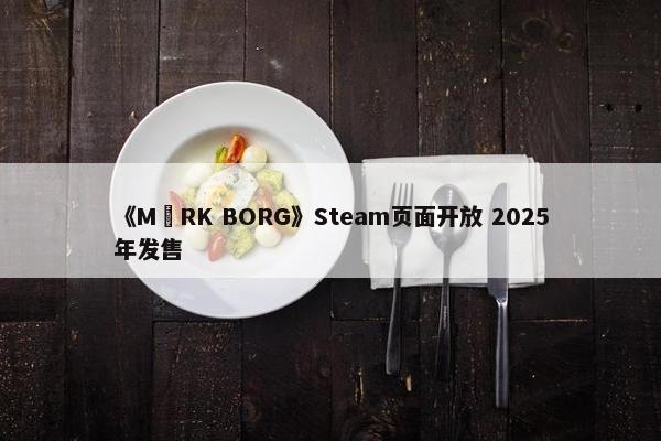 《MÖRK BORG》Steam页面开放 2025年发售