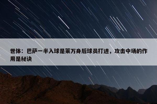 世体：巴萨一半入球是莱万身后球员打进，攻击中场的作用是秘诀