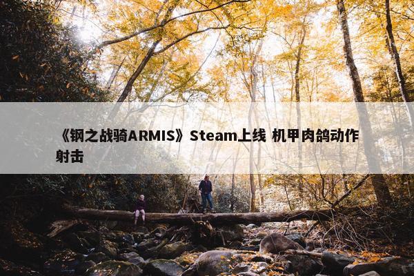 《钢之战骑ARMIS》Steam上线 机甲肉鸽动作射击