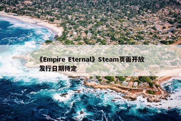 《Empire Eternal》Steam页面开放 发行日期待定