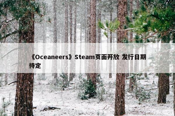 《Oceaneers》Steam页面开放 发行日期待定