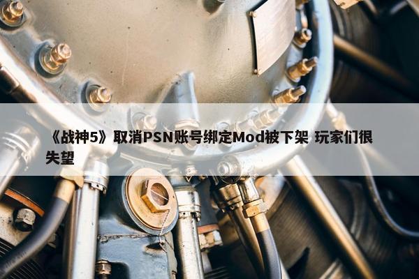 《战神5》取消PSN账号绑定Mod被下架 玩家们很失望