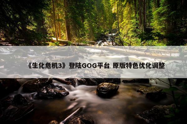 《生化危机3》登陆GOG平台 原版特色优化调整