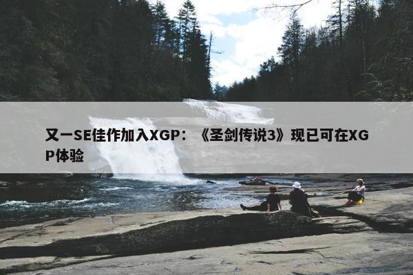 又一SE佳作加入XGP：《圣剑传说3》现已可在XGP体验