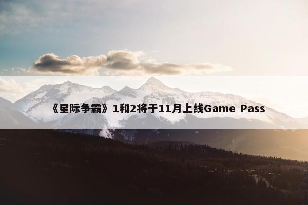 《星际争霸》1和2将于11月上线Game Pass