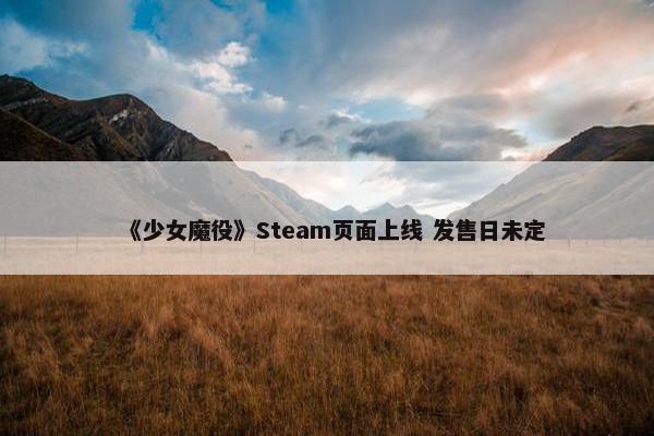 《少女魔役》Steam页面上线 发售日未定