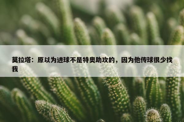 莫拉塔：原以为进球不是特奥助攻的，因为他传球很少找我