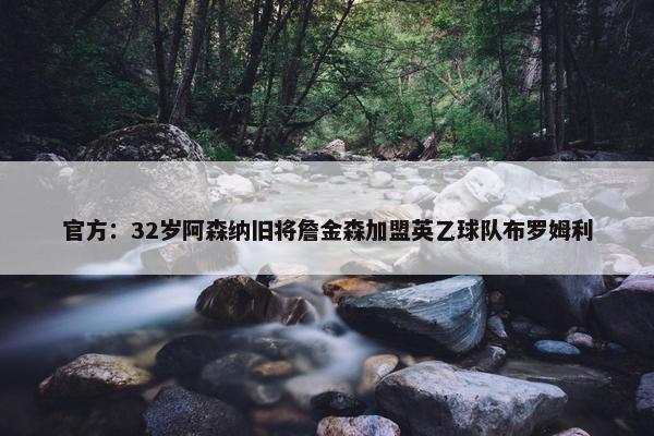 官方：32岁阿森纳旧将詹金森加盟英乙球队布罗姆利