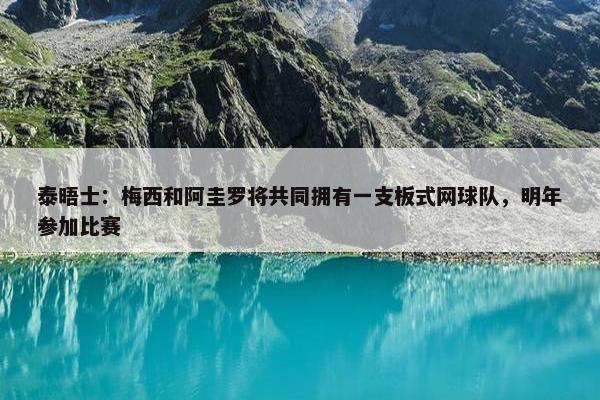 泰晤士：梅西和阿圭罗将共同拥有一支板式网球队，明年参加比赛