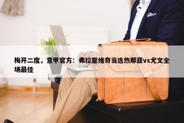 梅开二度，意甲官方：弗拉霍维奇当选热那亚vs尤文全场最佳