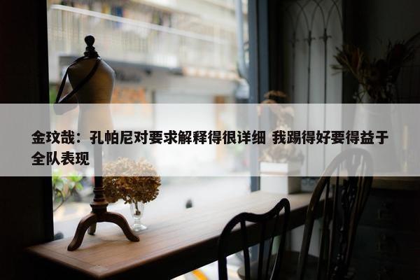 金玟哉：孔帕尼对要求解释得很详细 我踢得好要得益于全队表现