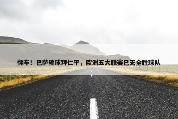 翻车！巴萨输球拜仁平，欧洲五大联赛已无全胜球队