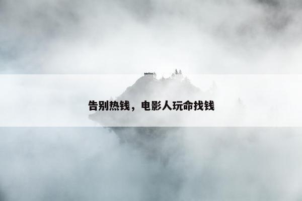 告别热钱，电影人玩命找钱