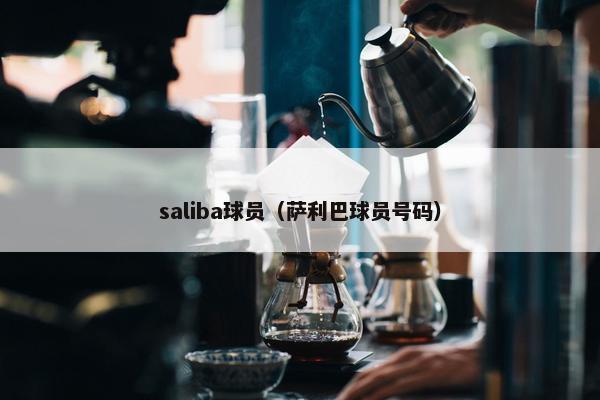 saliba球员（萨利巴球员号码）