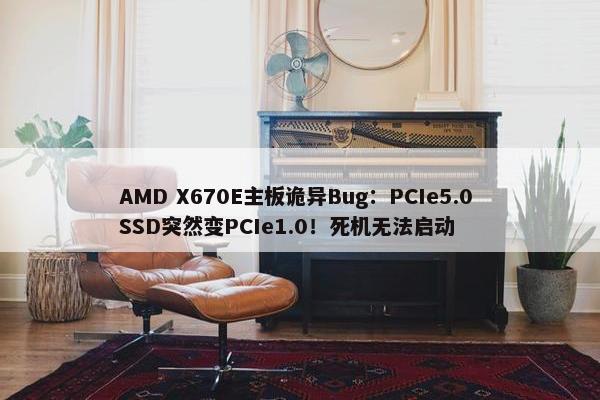 AMD X670E主板诡异Bug：PCIe5.0 SSD突然变PCIe1.0！死机无法启动