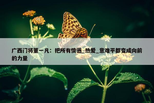 广西门将董一凡：把所有愤懑_热爱_意难平都变成向前的力量