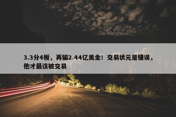 3.3分4板，再骗2.44亿美金！交易状元是错误，他才最该被交易