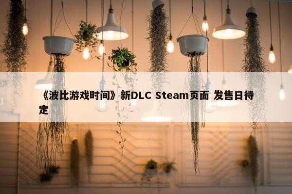 《波比游戏时间》新DLC Steam页面 发售日待定