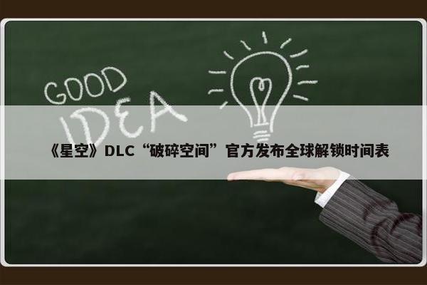 《星空》DLC“破碎空间”官方发布全球解锁时间表