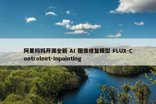 阿里妈妈开源全新 AI 图像修复模型 FLUX-Controlnet-Inpainting