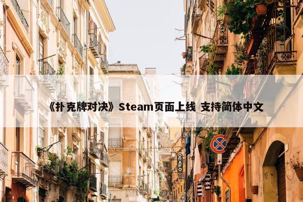 《扑克牌对决》Steam页面上线 支持简体中文