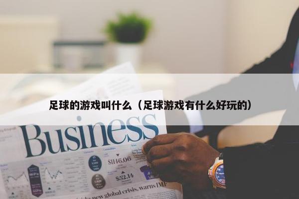 足球的游戏叫什么（足球游戏有什么好玩的）