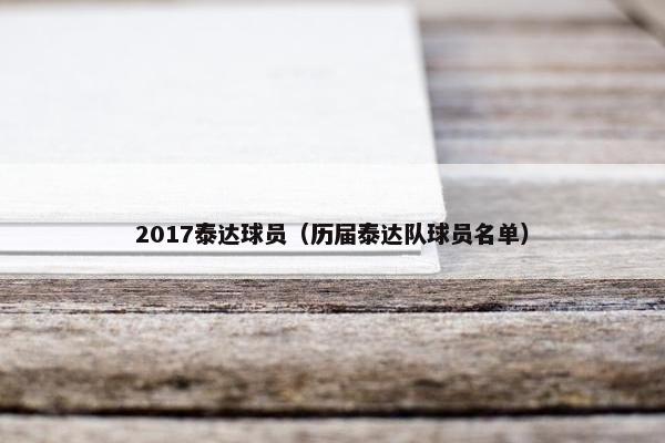 2017泰达球员（历届泰达队球员名单）