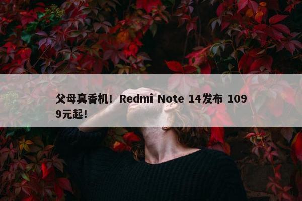 父母真香机！Redmi Note 14发布 1099元起！